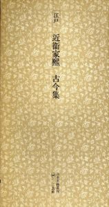 江戸　近衛家熙　古今集　日本名跡叢刊24/
