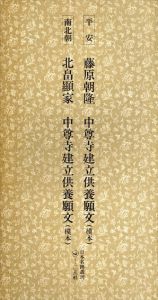 平安/南北朝　藤原朝隆/北畠顯家　中尊寺建立供養願文（模本）　日本名跡叢刊25/