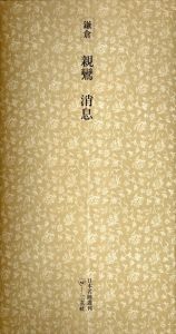 鎌倉　親鸞　消息　日本名跡叢刊26/