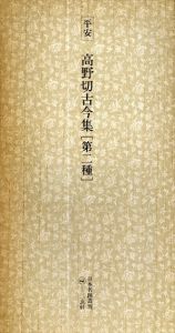 平安　高野切古今集　第二種　日本名跡叢刊28/