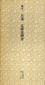 鎌倉　日蓮　盂蘭盆御書　日本名跡叢刊29/