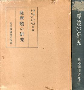 薩摩焼の研究/田沢金吾/小山富士夫のサムネール