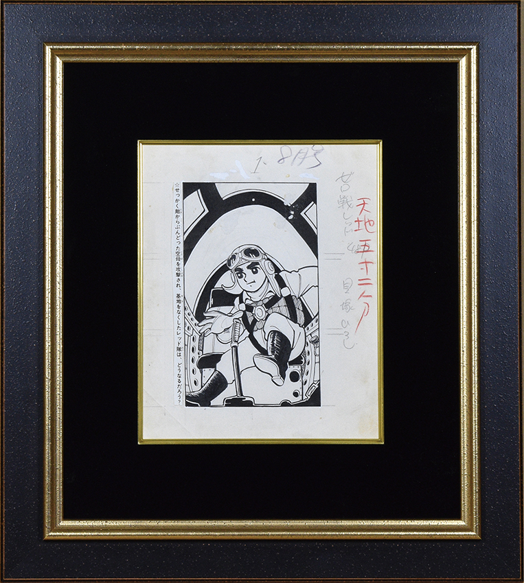 貝塚ひろし画稿額「ゼロ戦レッド」 | Natsume Books 貝塚ひろし画稿額「ゼロ戦レッド」 | Natsume Books
