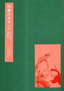 和書ルネサンス　江戸・明治初期の本にみる伝統と革新/