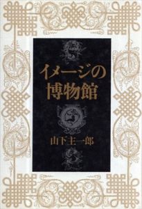 イメージの博物館/山下主一郎
