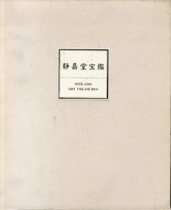 静嘉堂宝鑑　Seikado Art Treasures　2冊組/