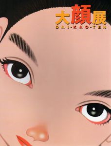 大顔展/国立科学博物館他