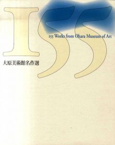 大原美術館名作選　155 Works From Ohara Museum of Art/