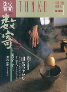淡交別冊愛蔵版 1991.1　数寄　茶の心とかたち/