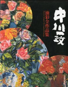 中川一政油彩全作品集/