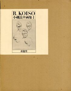 小磯良平画集　全3冊揃/のサムネール