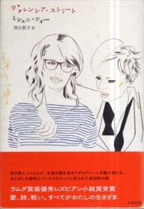 ヴァレンシア･ストリート/ミシェル・ティー　西山敦子訳
