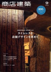 商店建築 2019年9月号 800号記念　タイムレスな店舗　各国料理ダイニング＆ビストロノミー/焼き肉店/和食店/