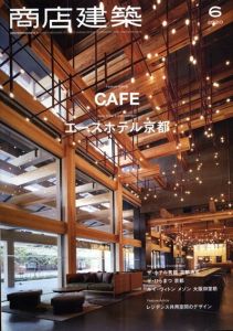 商店建築 2020年6月号 カフェ特集 エースホテル　ザ・ホテル青龍　京都清水/ルイ・ヴィトン　メゾン/レジデンス共用空間/