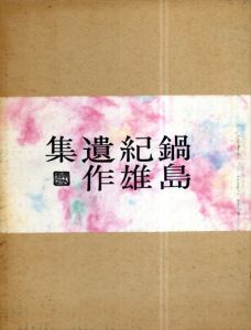鍋島紀雄遺作集/鍋島紀雄、