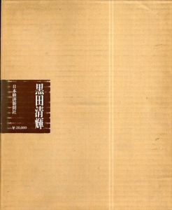 黒田清輝　限定版/隈元謙次郎
