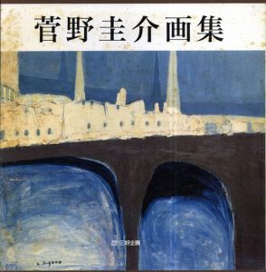 菅野圭介画集　天衣無縫の天才画家　鎮魂の譜/のサムネール