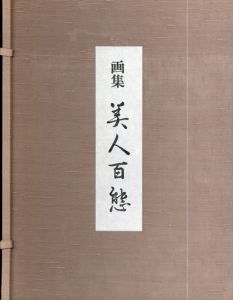 画集　美人百態/志村立美