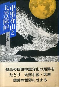 中里介山と大菩薩峠/桜沢一昭