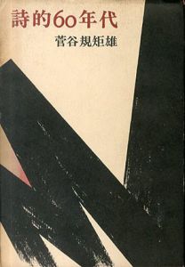 詩的60年代/菅谷規矩雄