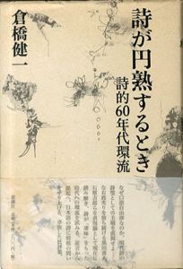 詩が円熟するとき 詩的60年代環流/倉橋 健一