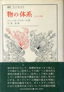 物の体系　記号の消費　叢書・ウニベルシタス/ジャン・ボードリヤール　宇波彰訳