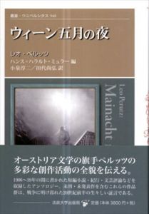 ウィーン五月の夜　叢書・ウニベルシタス/レオ・ペルッツ　ハンス＝ハラルト・ミュラー編　小泉淳二/田代尚弘訳