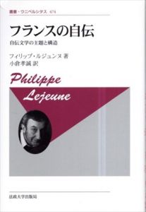 フランスの自伝　自伝文学の主題と構造　叢書・ウニベルシタス 474/P.ルジュンヌ　小倉孝誠訳