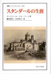 スタンダールの生涯　叢書・ウニベルシタス/ヴィクトール・デル・リット　鎌田博夫/岩本和子訳