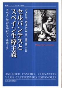 セルバンテスとスペイン生粋主義　スペイン史のなかのドン・キホーテ　(叢書・ウニベルシタス)/アメリコ・カストロ　本田誠二訳