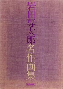 岩田専太郎名作画集/岩田専太郎