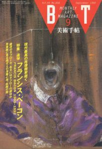 美術手帖　1992.9　No.658　特集: 追悼　フランシス・ベーコン/