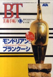 美術手帖　1979.12　No.414　生誕100年記念特集　ブランクーシ/