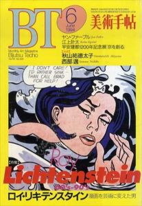 美術手帖　1994.6　No.689　ロイ・リキテンスタイン　漫画を芸術に変えた男/