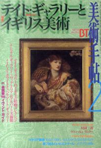 美術手帖　1998.2　No.752　特集　テイト・ギャラリーとイギリス美術/