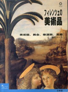 フィレンツェの美術品　美術館、教会、修道院、宮殿と観光ルート/バルバラ・ガッラ 中嶋浩郎訳