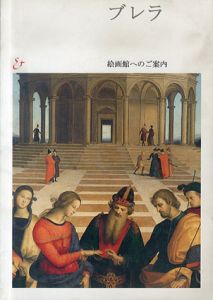 ブレラ　絵画館へのご案内/ステファノ・ズッフィ