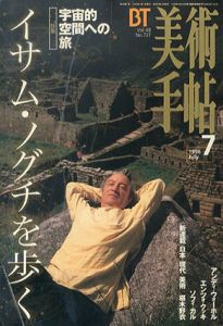 美術手帖　1996.7 No.73　特集　イサム・ノグチを歩く　宇宙的空間への旅/のサムネール