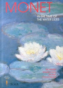 クロード・モネ　睡蓮　マルモッタン・モネ美術館コレクション　Monet: In the Time of the Water Lilies the Musee Marmottan Monet collections/Marianne Delafond/Caroline Genet-Bondeville