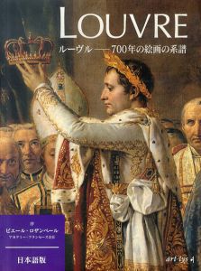 ルーヴル　700年の絵画の系譜/ヴァレリー・メテ/ピエール・ロザンベール