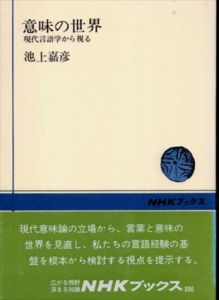 意味の世界　現代言語学から視る (NHKブックス 330)/池上 嘉彦
