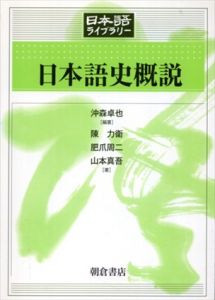 日本語史概説 (日本語ライブラリー)/沖森 卓也/肥爪 周二/山本 真吾/陳 力衛