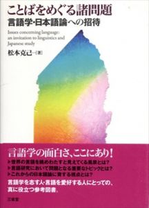 ことばをめぐる諸問題: 言語学・日本語論への招待/松本 克己