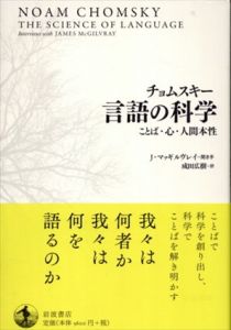 チョムスキー 言語の科学　ことば・心・人間本性/ノーム・チョムスキー/ジェームズ・マッギルヴレイ 成田 広樹 訳