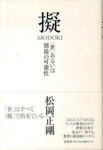 擬 MODOKI: 「世」あるいは別様の可能性/松岡正剛
