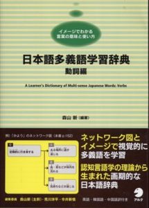 日本語多義語学習辞典 動詞編/森山 新
