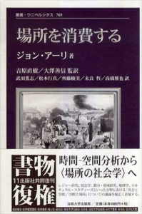場所を消費する　新装版　叢書・ウニベルシタス/ジョン・アーリ　吉原直樹/末良哲/大澤善信/高橋雅也/武田篤志/松本行真/齋藤綾美