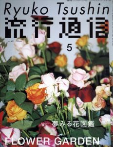 流行通信　Ryuko Tsushin　2004.5　vol.491　夢みる花図鑑/