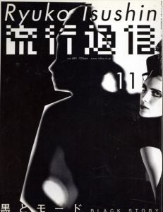 流行通信　Ryuko Tsushin　2003.11　vol.485　黒とモード /