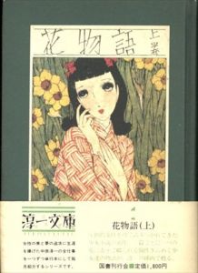 花物語 上巻（淳一文庫）/吉屋信子　中原淳一絵のサムネール